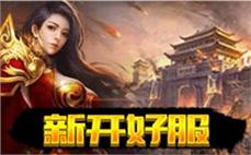刚开服传奇-2025年度最新热血传奇SF发布站!